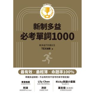 現貨!!New TOEIC新制多益必考單詞1000（QR code + mp3 雙音檔，附遮色片）