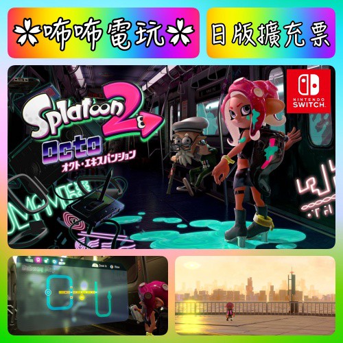 NS DLC ◣ Splatoon2 漆彈大作戰2 擴充票 日版/美版 ◢ 數位序號 可刷卡 啟動需有主程式✿咘咘電玩✿