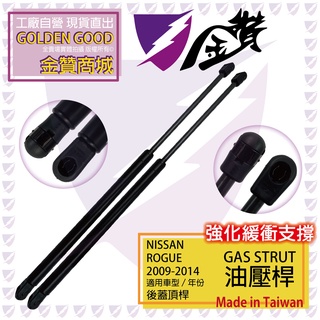 金贊汽配👍NISSAN ROGUE 09-14 後廂蓋頂桿 後蓋頂桿 尾門頂桿 油壓桿 行李箱 頂桿 撐桿 頂竿 撐竿