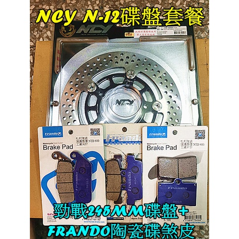 M0TORS-NCY N-12 勁戰車種碟盤套餐 245MM碟盤+FRANDO陶瓷來令.適用:勁戰2-5代.BWS