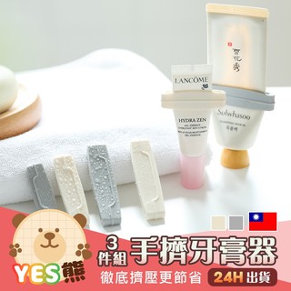 【Yes熊生活趣24H】🪥超值三入🪥免手擠牙膏工具 擠牙膏 乳狀擠壓器 安全環保 擠壓器 簡約設計 徹底擠壓