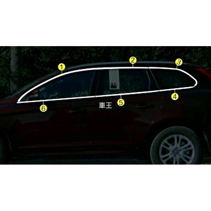 【車王汽車精品百貨】Volvo 2009-2017 XC60 車窗飾條 全窗飾條 上窗飾條 下窗飾條