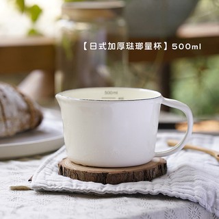 【現貨】日式加厚琺瑯量杯【LifeShopping】牛奶杯 紅茶杯 咖啡杯 琺瑯量杯 500ml&1000ml 露營杯