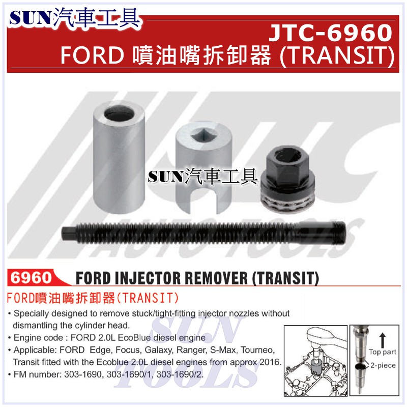 SUN汽車工具 JTC-6960 FORD 噴油嘴拆卸器 (TRANSIT) 福特
