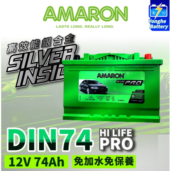 永和電池 AMARON 愛馬龍 DIN74 74AH 銀合金汽車電瓶 電池 T4 elantra saab Octava