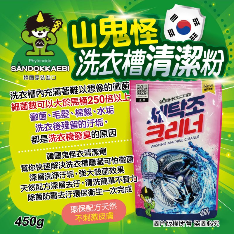 &lt;開立發票&gt;韓國原裝🇰🇷山鬼怪洗衣清潔劑450g~清潔好幫手👍現貨批發