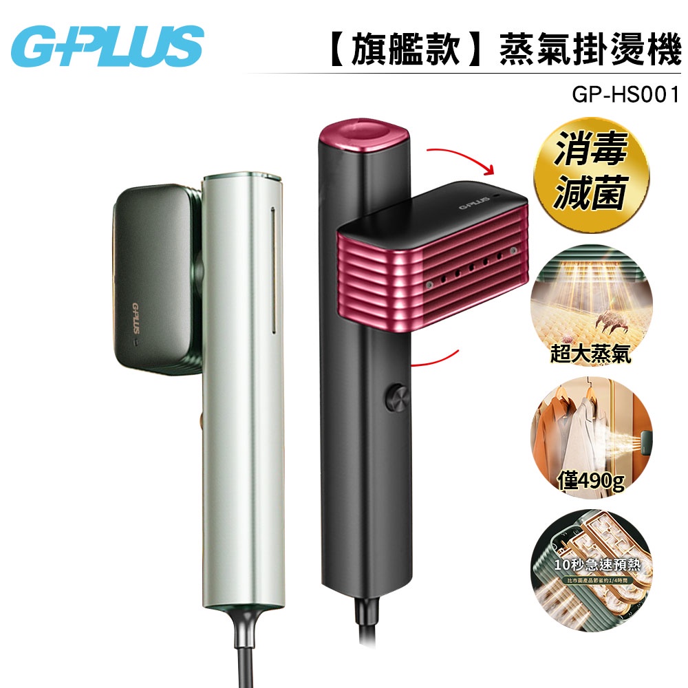 【GPLUS】旗艦款 可旋轉手持式蒸氣掛燙機  GP-HS001 高溫蒸氣殺菌 手持掛燙機 蝦幣5%回饋