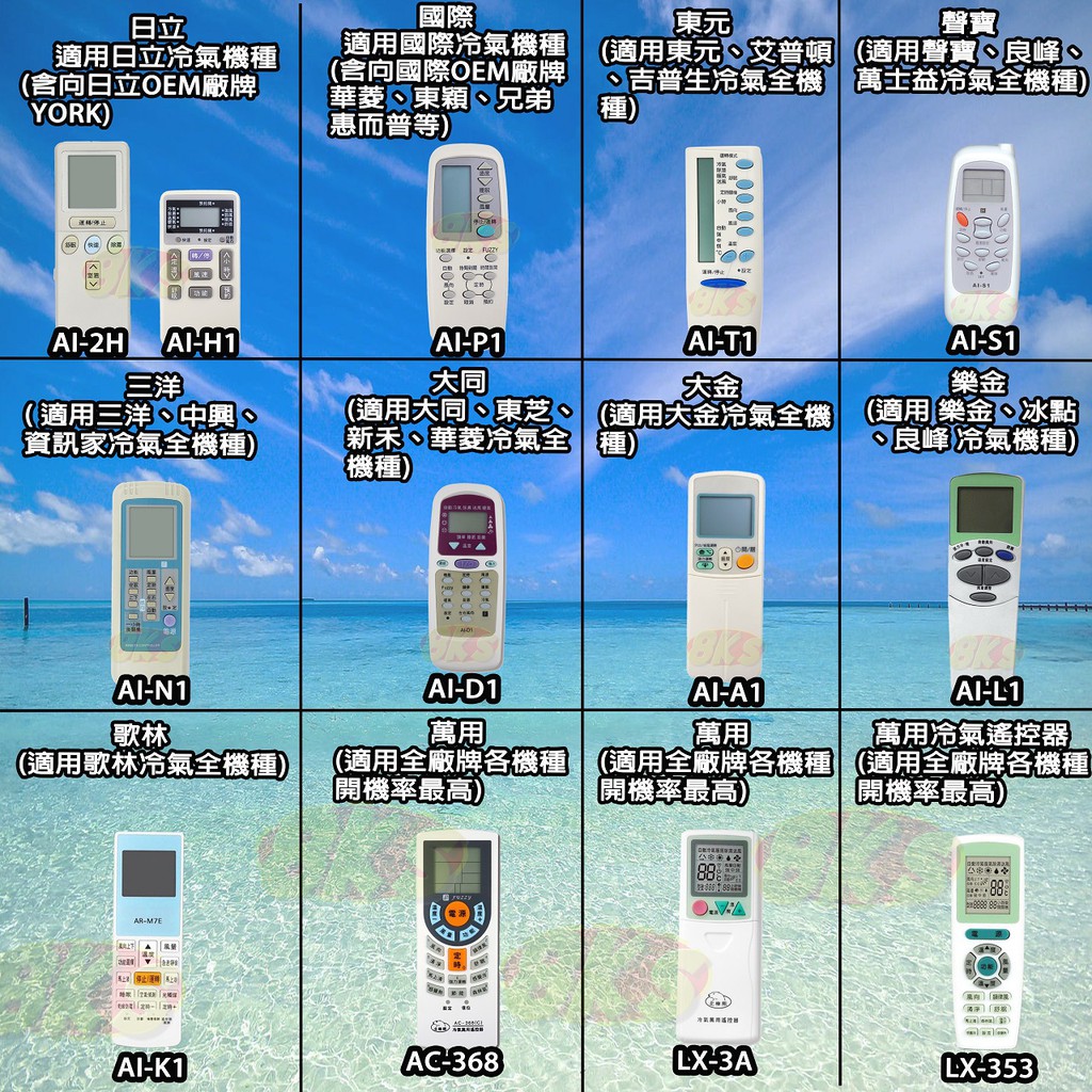 《附發票》多樣冷氣遙控器 (日立、國際、東元、三洋、大同、大金、樂金、歌林、萬用等等) 內附說明書AC-368