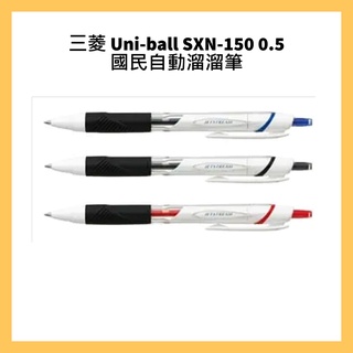 三菱 Uni-ball SXN-150 0.5 國民自動溜溜筆