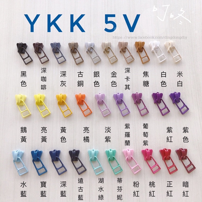 【叮咚Diy】YKK拉鍊頭、拉頭-5V塑鋼百碼拉鍊、碼裝拉鍊、5V拉頭、日型頭