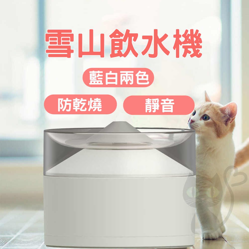 [防乾燒]雪山寵物飲水機 靜音飲水機 貓咪飲水機 貓咪飲水器 狗狗飲水機