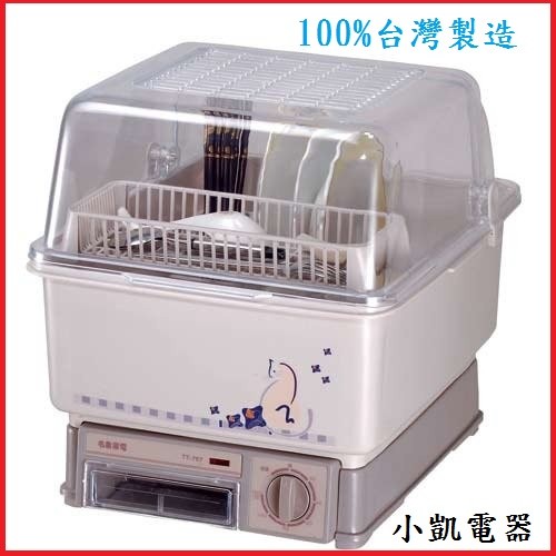 【名象】直熱式 食器乾燥/烘碗機TT-767/TT767，１００％台灣製造