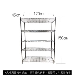 【菁炭元素】45X120X150CM 五層收納式鐵力士架 波浪架 鐵架 收納架 置物架 電器架 展示架 貨架 層架