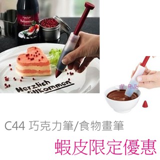 澄．烘培【C44】食物畫筆 美食繪畫筆 裝飾便當糕點 DIY 巧克力筆 咖啡拉花筆~直購下標區