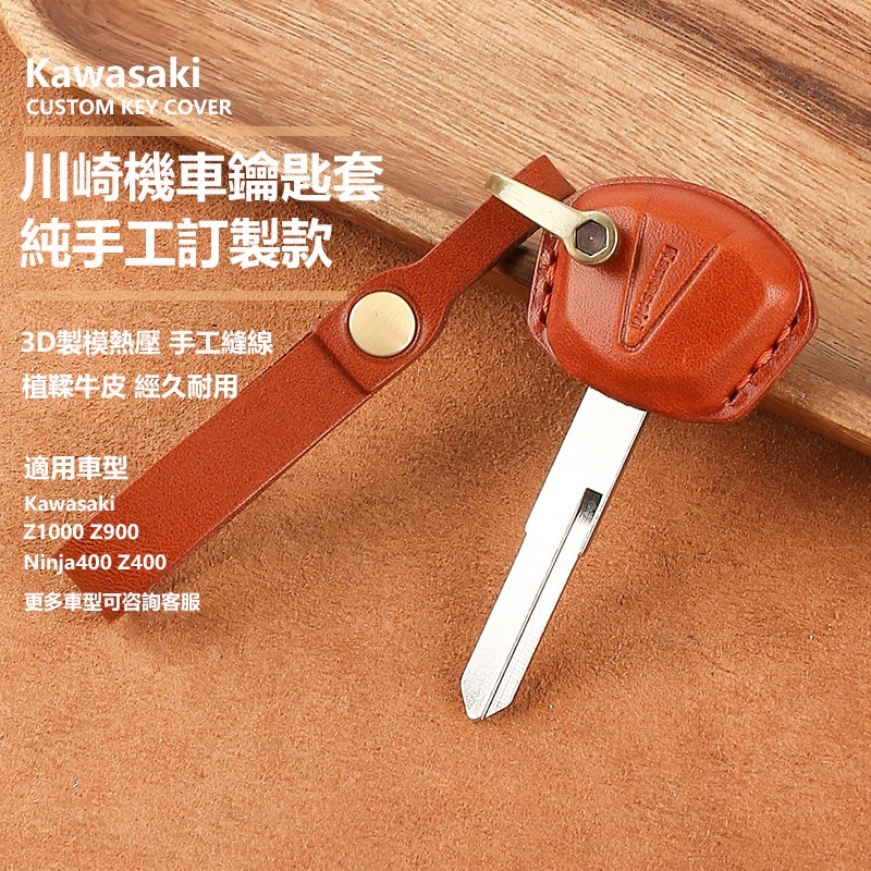 kawasaki 川崎 機車鑰匙套 ninja400 z900 zx10r w800 鑰匙皮套 機車鑰匙 機車 鑰匙套