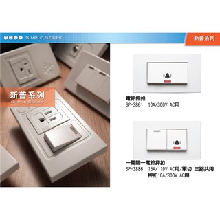 【樹榮電工SUZONE】新普系列 開關插座附接地 開關按版 特殊插座