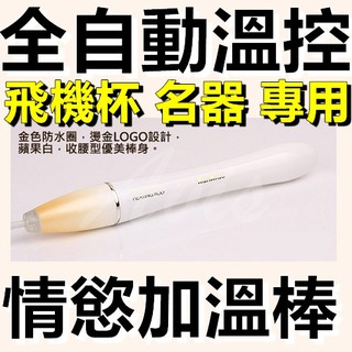 【今天訂 明天到】情慾火龍棒高階加熱棒 USB加溫棒 全自動溫控 加溫棒 加熱棒 飛機杯 名器 自慰器 快速升溫