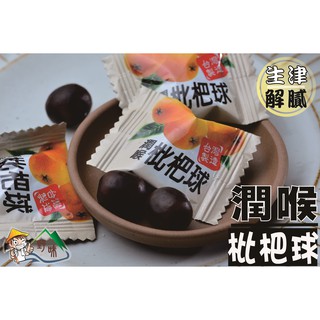 【野味食品】枇杷球(潤喉糖 涼糖 薄荷糖,純素,3000g/包,桃園實體店面出貨)