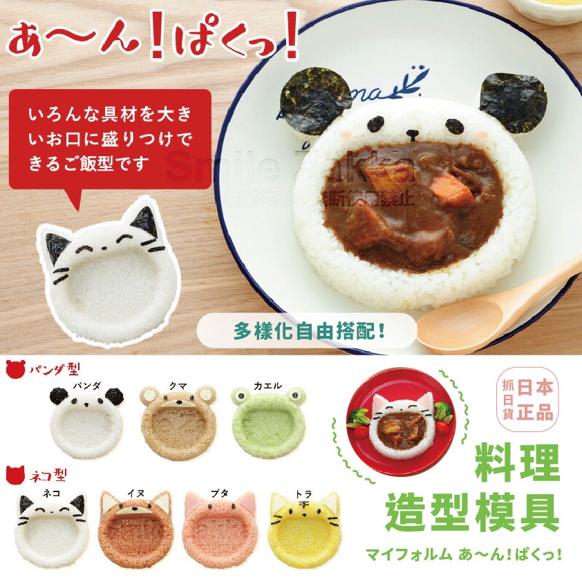 現貨&amp;發票🌷日本 Arnest 大嘴飯糰模具 飯糰壓模 創意便當 日本飯糰模具 大嘴 青蛙 貓熊 正版 咖喱飯