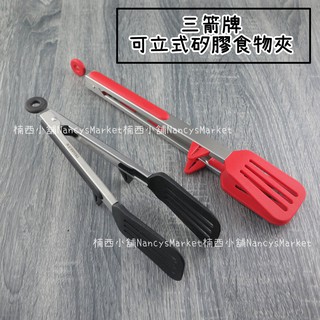 三箭牌 防滑食物夾 23cm 30cm 多用途 耐熱 料理夾 矽膠夾 鏟夾 沙拉夾 食品夾 燒烤夾 烤肉夾 鍋鏟