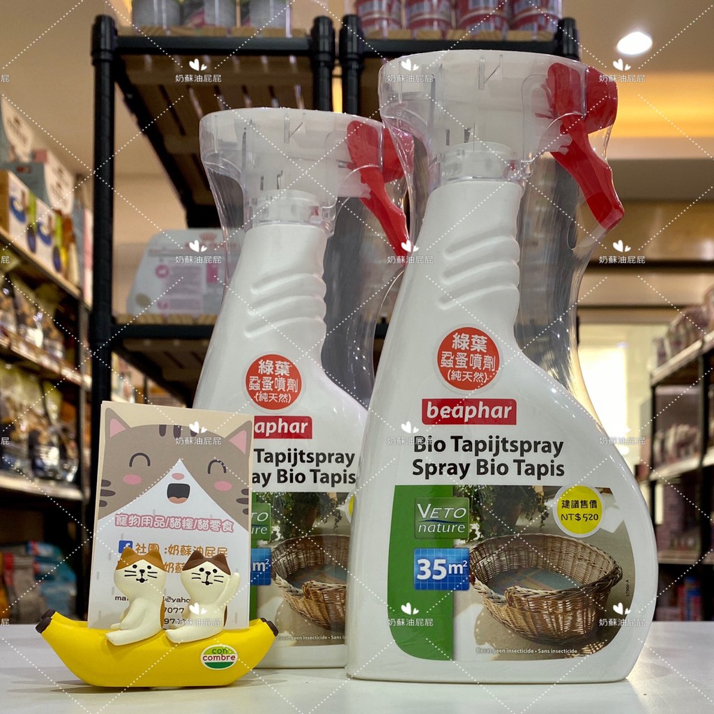 奶蘇油屁屁 荷蘭beaphar樂透 綠葉地毯蝨蚤驅除噴劑 天然 安全 有效驅蟲 400ml 蝦皮購物
