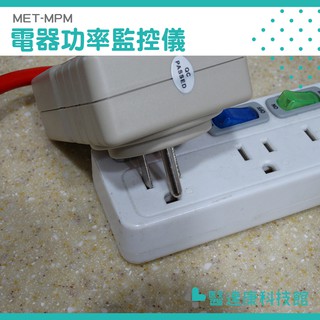 功率儀 電壓電流電錶 電力檢測儀 功率計 用電量 MET-MPM 瓦數插座 功率表 電度表 電量功率計量插座 電力監測儀