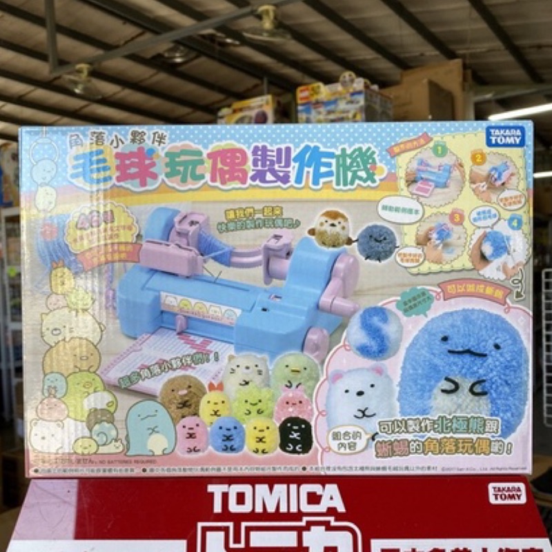 (丹鋪) 角落生物 角落小夥伴 毛球玩偶製作機 Takara Tomy