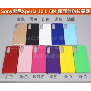 GMO特價出清多件Sony索尼Xperia 10 II 2代 6吋霧面防指紋硬殼四角兩邊全包防刮耐磨手機殼手機套保護殼