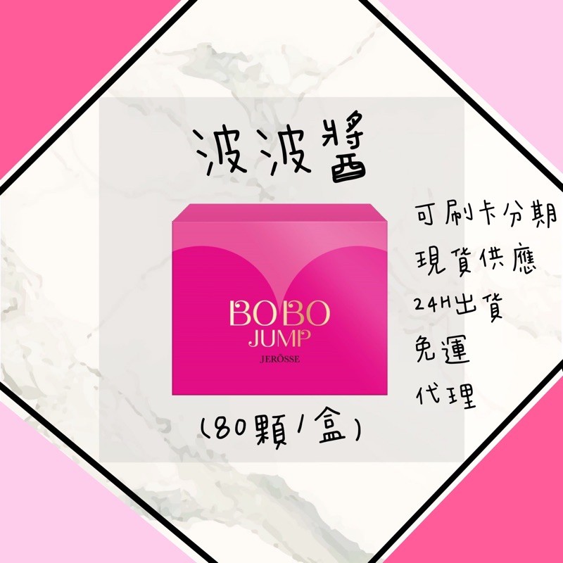 波波醬 BOBO JUMP 現貨供應/免運/可刷卡 婕樂纖 爆纖錠