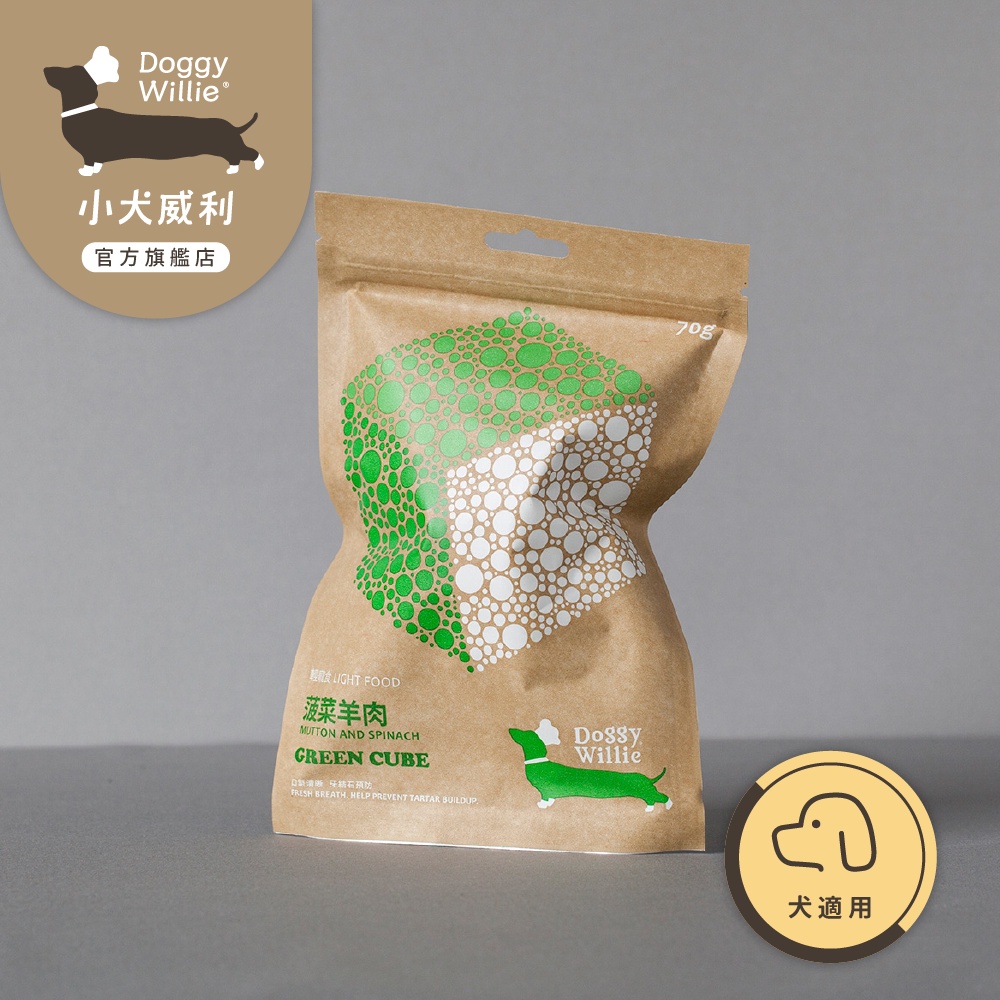 【DoggyWillie小犬威利】冷凍乾燥寵物鮮食 CUBE菠菜羊肉70g 降低血脂 補充鐵質 狗狗零食  小零嘴