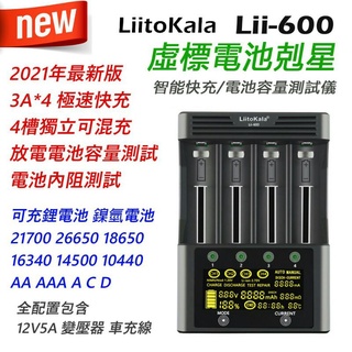Lii-600 超級鋰電池充電器 18650 26650 各種鋰電池都可以充電