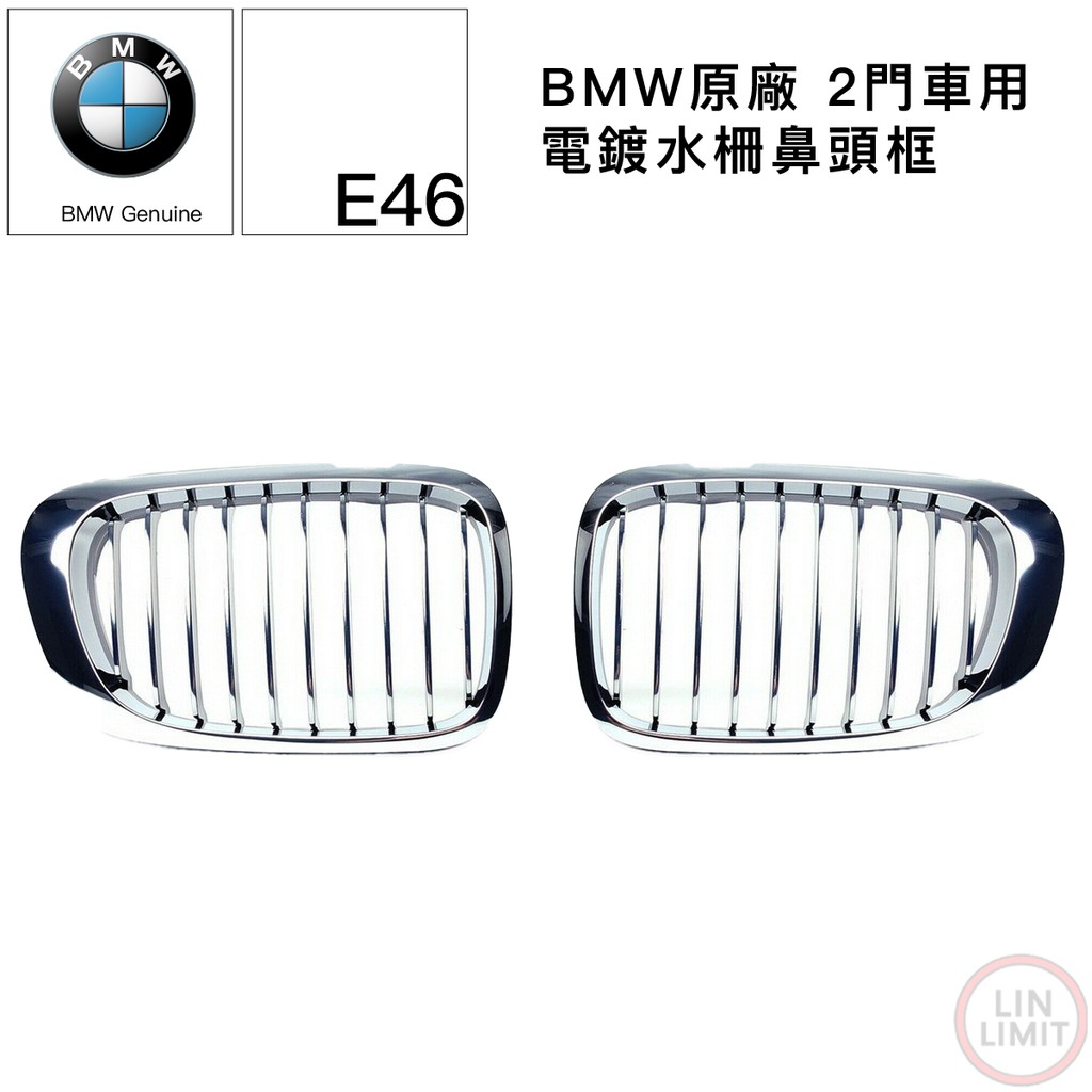 BMW原廠 3系列 E46 水柵鼻頭框 2門車 電鍍 金 前期用 寶馬 林極限雙B 51138208685