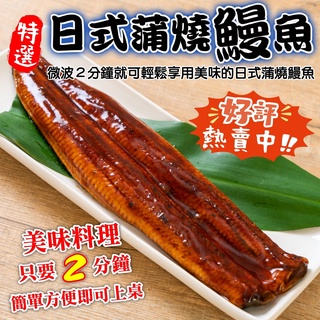 日式蒲燒鰻魚(每包180-200g±10%)【海陸管家】滿額免運