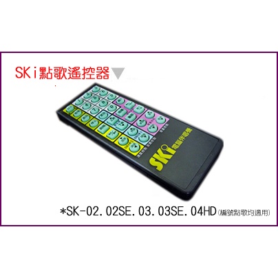 【綦勝音響批發】SKi 點歌遙控器 SK02/SK02SE/SK03/SK03SE/SK04HD 點歌機都可使用 (副廠