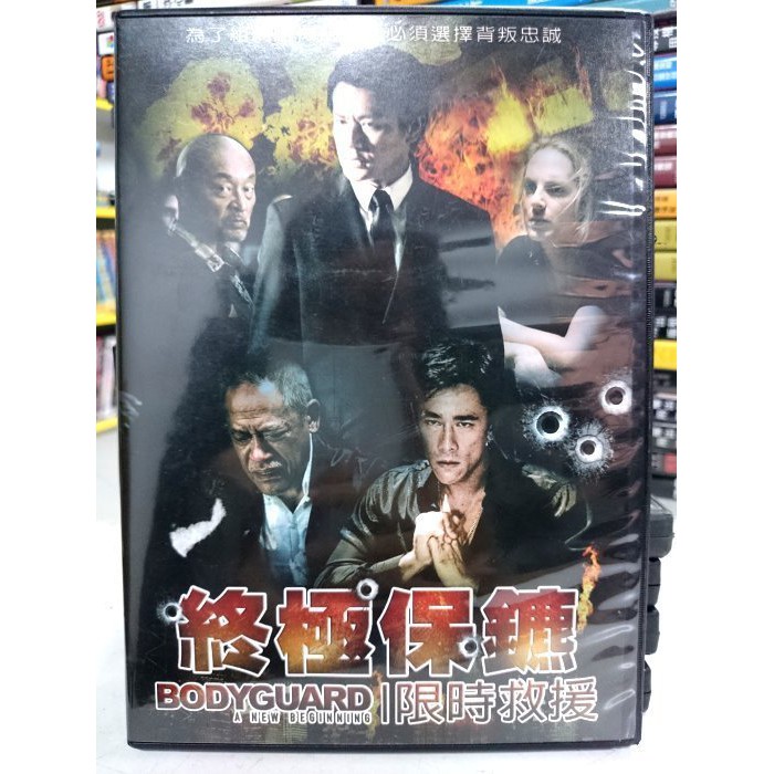 挖寶二手片-H05-036-正版DVD-電影【終極保鑣：限時救援】-施租男 吳耀漢 田川洋行(直購價)