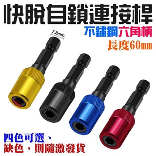 不鏽鋼六角柄快脫自鎖連接桿<臺灣快速出貨>長度60mm 電鑽起子 快速轉換延長桿 自鎖連接桿 六角柄連接桿