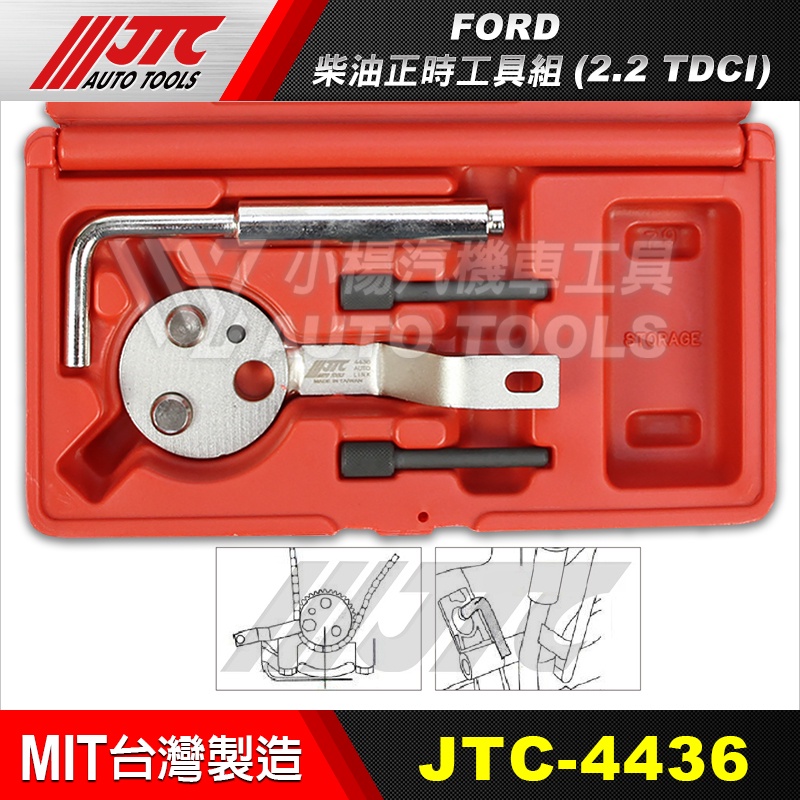 【小楊汽車工具】(超商免運) JTC 4436 FORD 柴油正時工具組(2.2 TDCI)