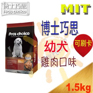 [歡迎使用8折卷]MIT 福壽 博士巧思 Pro's Choice 雞肉口味 幼犬 狗飼料-1.5kg