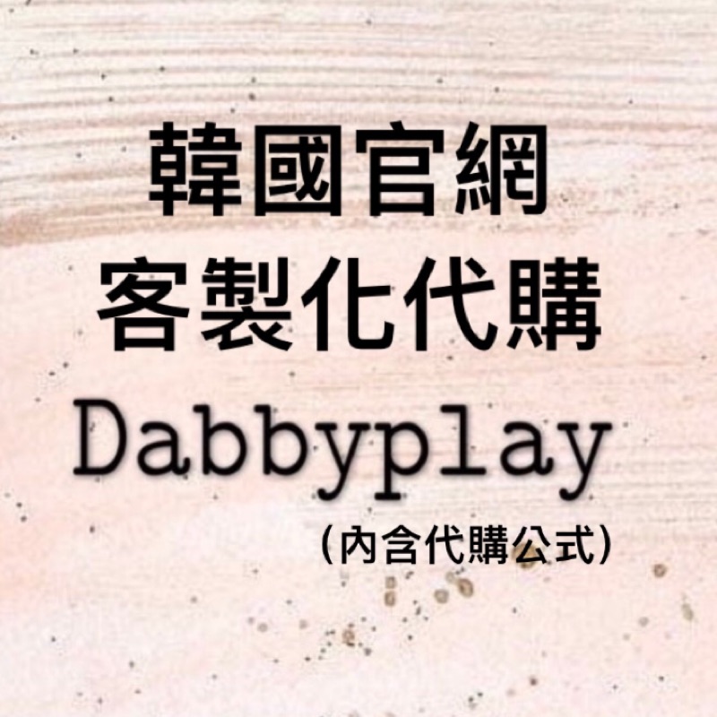 Dabbyplay 有韓國官網就能代購 韓網客製化服務 🇰🇷官網代購 98doci 98度C 下單區
