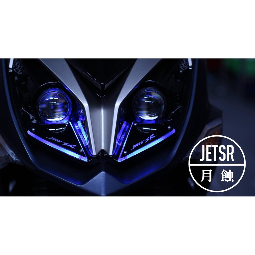 億鋒 Jetsr 專屬大燈月蝕二代jet Sr 免運 蝦皮代開發票台中現貨 蝦皮購物