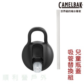 美國CAMELBAK eddy+ 兒童系列 瓶蓋吸管替換組 適用兒童全系列 瓶蓋 不含BPA OUTDOOR NICE