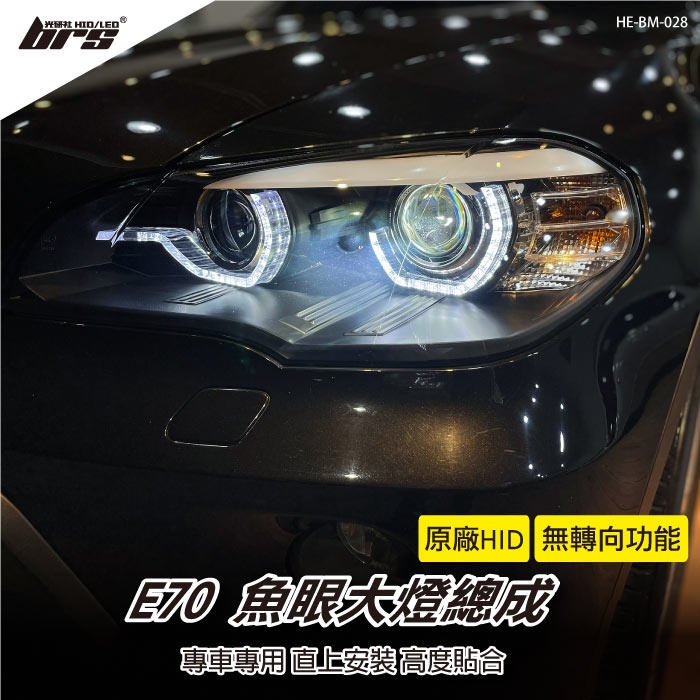【brs光研社】HE-BM-028 E70 大燈總成-黑底款 X5 魚眼 大燈總成 BMW 寶馬 原廠HID 雙光圈