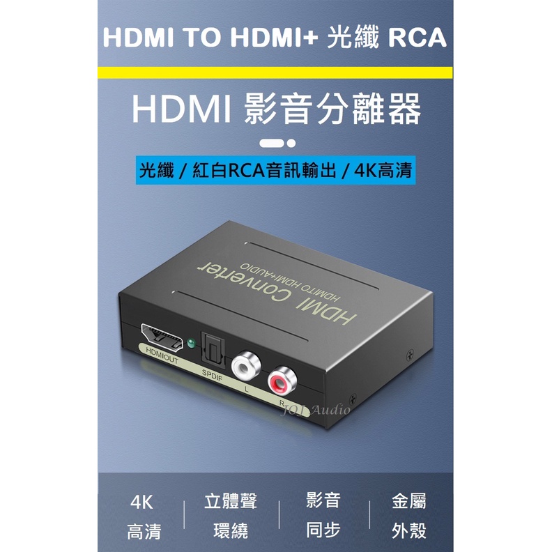 HDMI 影音分離轉換器 音頻 音源分離器 高清4K影像 RCA/光纖音源輸出  可連接PS5 機上盒 擴大機 音響