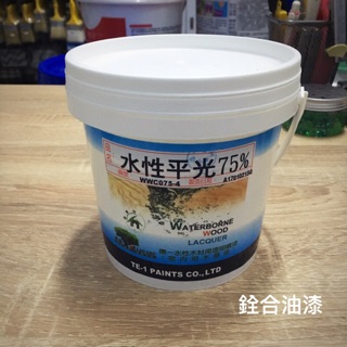 [新竹銓合油漆] 德一 水性木器漆 水性平光75%(3分亮) 蝶谷巴特 木作DIY