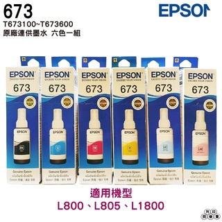 EPSON T673 673 六色一組 原廠填充墨水 適用 L800 L805 L1800