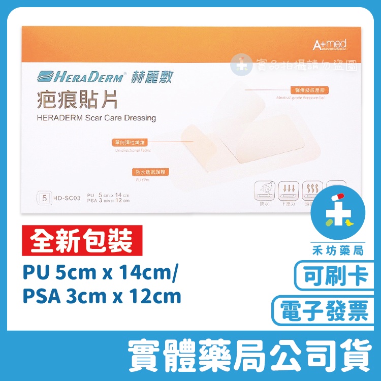 實體店面公司貨 赫麗敷疤痕貼片 未滅菌 5x14 Cm 5片入 Hd Sc03 蝦皮購物