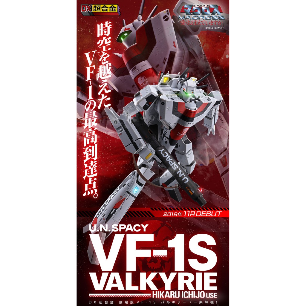 超時空要塞劇場版dx超合金日版vf 1s 女武神一条輝機極少量名額 11月預購 蝦皮購物