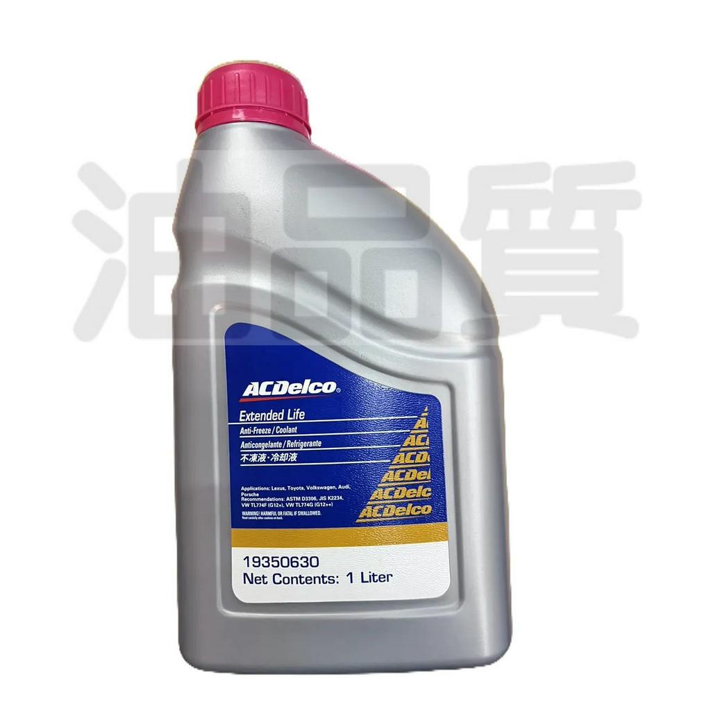 AcDelco 原廠長效水箱精 100% 粉紅色純液 公司貨1公升 TOYOTA LEXUS VW G12++ AUDI