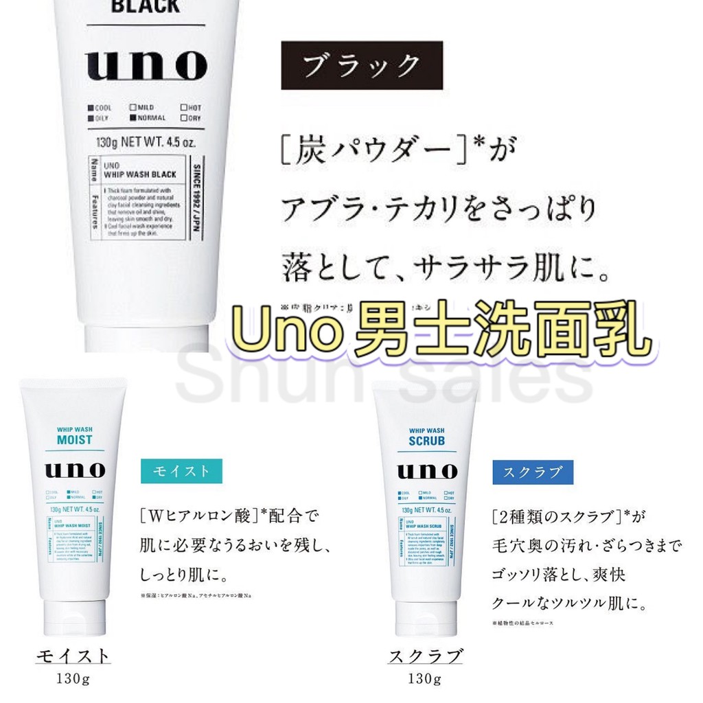 ♛開立發票 UNO洗面乳♛日本境內 資生堂 炭洗顏 淨洗顏 潤洗顏 男士保養 洗面乳 玻尿酸 保濕 深層 控油 去角質