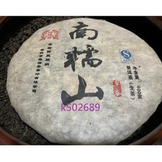【雲霧之尖】2009年楊聘號南糯山早春青餅普洱茶生茶400g